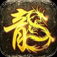 永战传奇复古下载-永战传奇1.76怀旧版安卓版