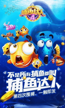 捕鱼达人4原版 9.3.1.0 最新版截图1